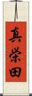 真栄田 Scroll