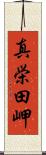 真栄田岬 Scroll