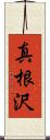 真根沢 Scroll