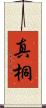 真桐 Scroll