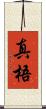 真梧 Scroll
