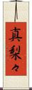 真梨々 Scroll