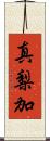 真梨加 Scroll