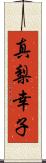 真梨幸子 Scroll