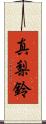 真梨鈴 Scroll