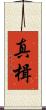 真楫 Scroll