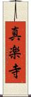 真楽寺 Scroll