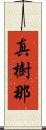 真樹那 Scroll