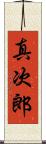 真次郎 Scroll