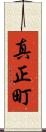 真正町 Scroll