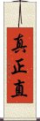 真正直 Scroll