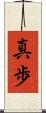 真歩 Scroll