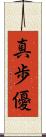 真歩優 Scroll