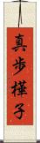 真歩樺子 Scroll