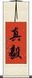 真毅 Scroll