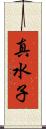 真水子 Scroll