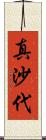 真沙代 Scroll