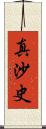真沙史 Scroll