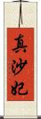 真沙妃 Scroll