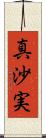 真沙実 Scroll