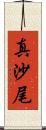真沙尾 Scroll