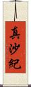 真沙紀 Scroll