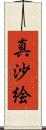 真沙絵 Scroll