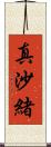 真沙緒 Scroll