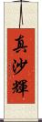 真沙輝 Scroll