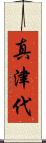 真津代 Scroll