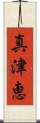 真津恵 Scroll