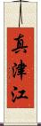 真津江 Scroll