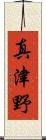 真津野 Scroll