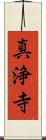 真浄寺 Scroll