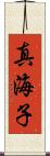 真海子 Scroll