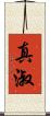 真淑 Scroll