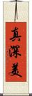 真深美 Scroll