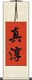 真淳 Scroll