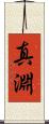 真淵 Scroll