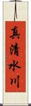 真清水川 Scroll