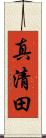 真清田 Scroll