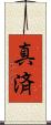 真済 Scroll