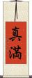 真満 Scroll