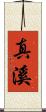 真溪 Scroll