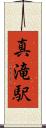 真滝駅 Scroll