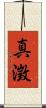 真澂 Scroll