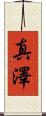 真澤 Scroll