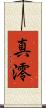 真澪 Scroll