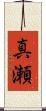 真瀬 Scroll