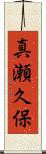 真瀬久保 Scroll
